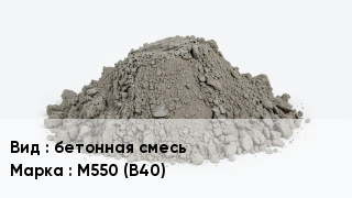 Бетон бетонная смесь М550 (В40)